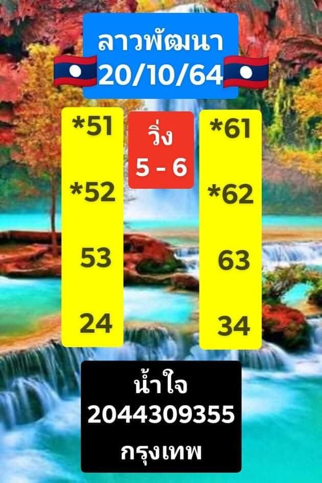 หวยลาว 20/10/64 ชุดที่ 1