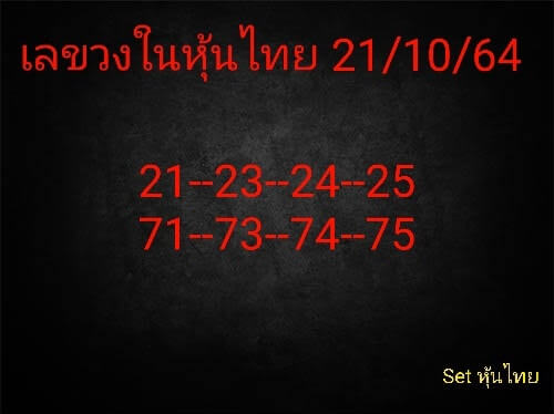 หวยหุ้น 21/10/64 ชุดที่ 9