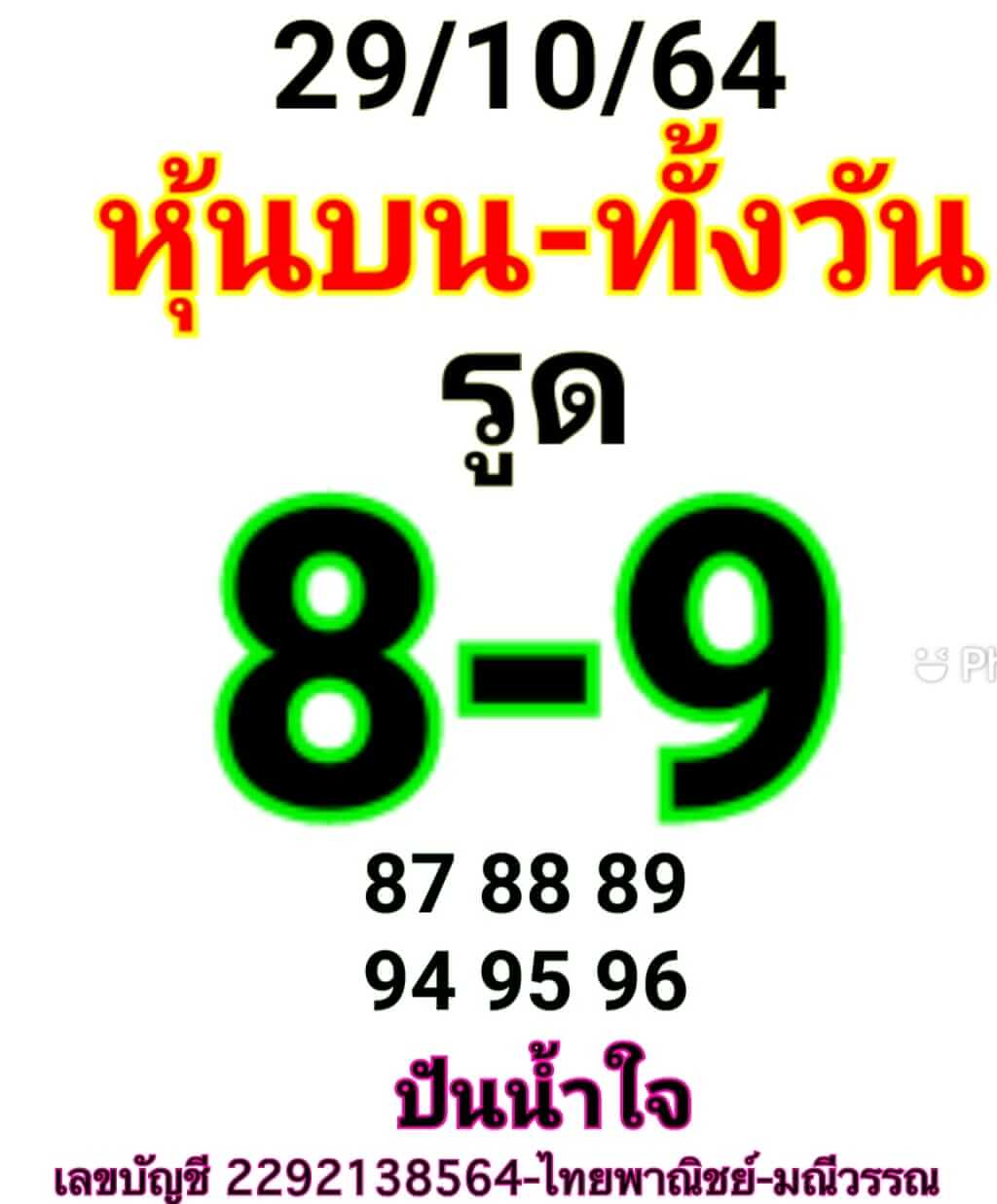 หวยหุ้น 29/10/64 ชุดที่ 10