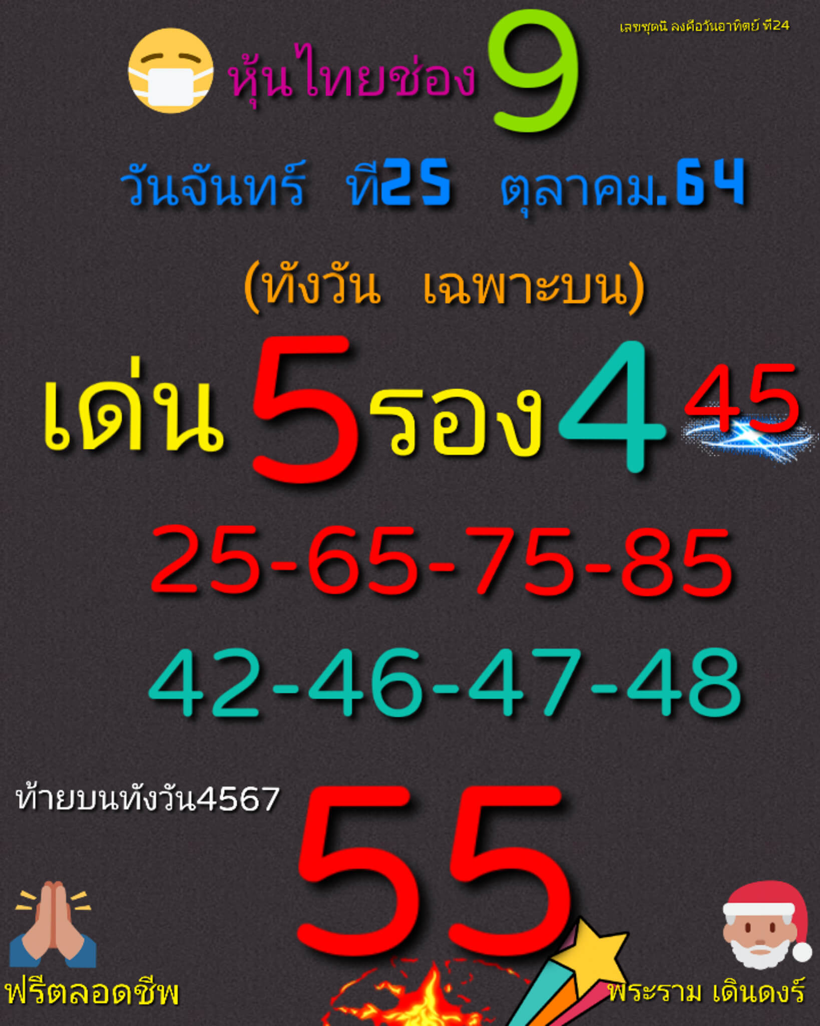 หวยหุ้น 25/10/64 ชุดที่ 1