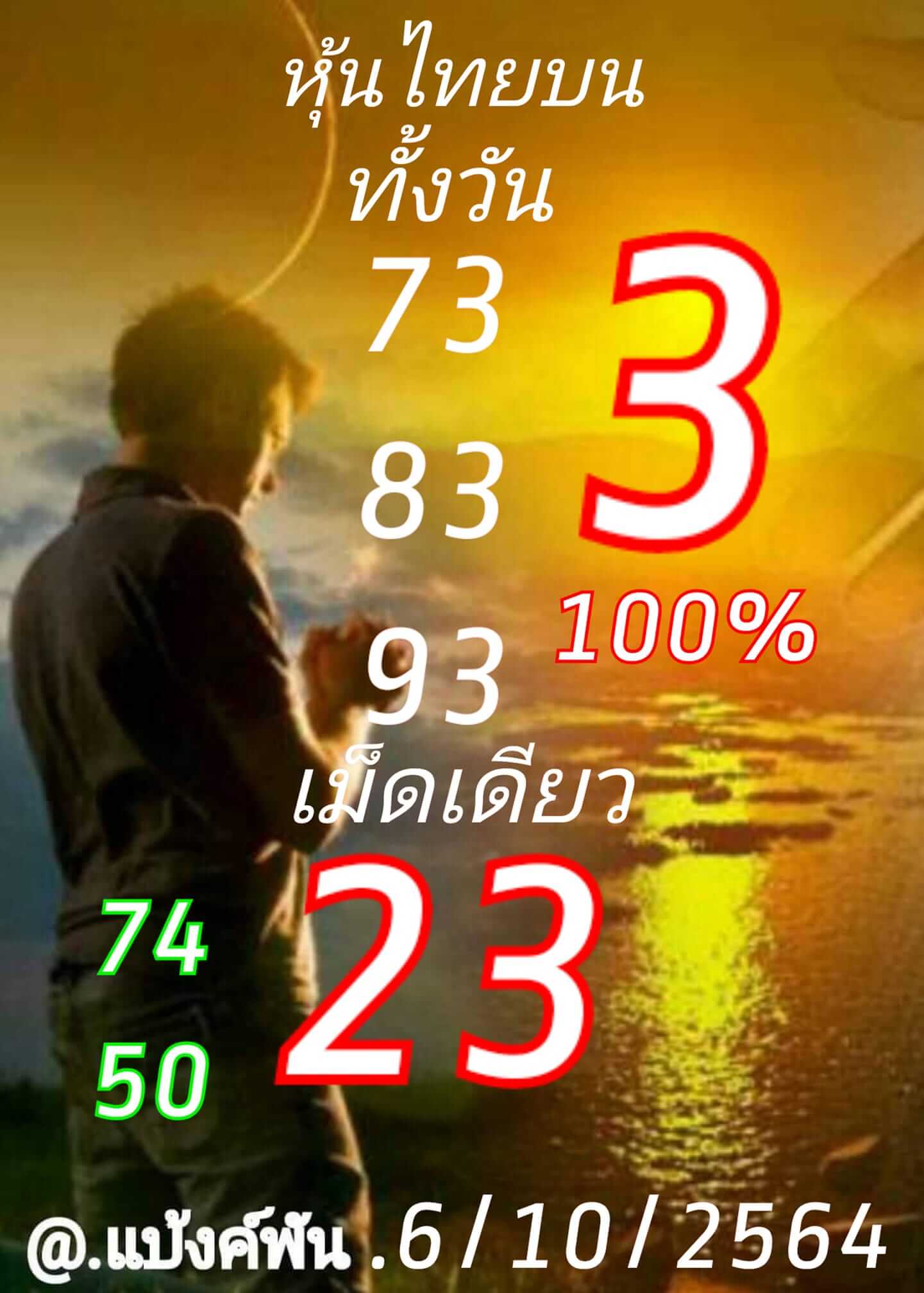 หวยหุ้น 6/10/64 ชุดที่ 2