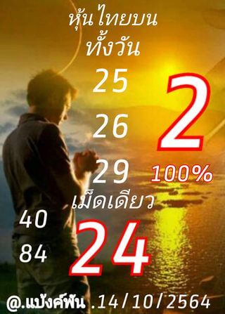 หวยหุ้น 14/10/64 ชุดที่ 2