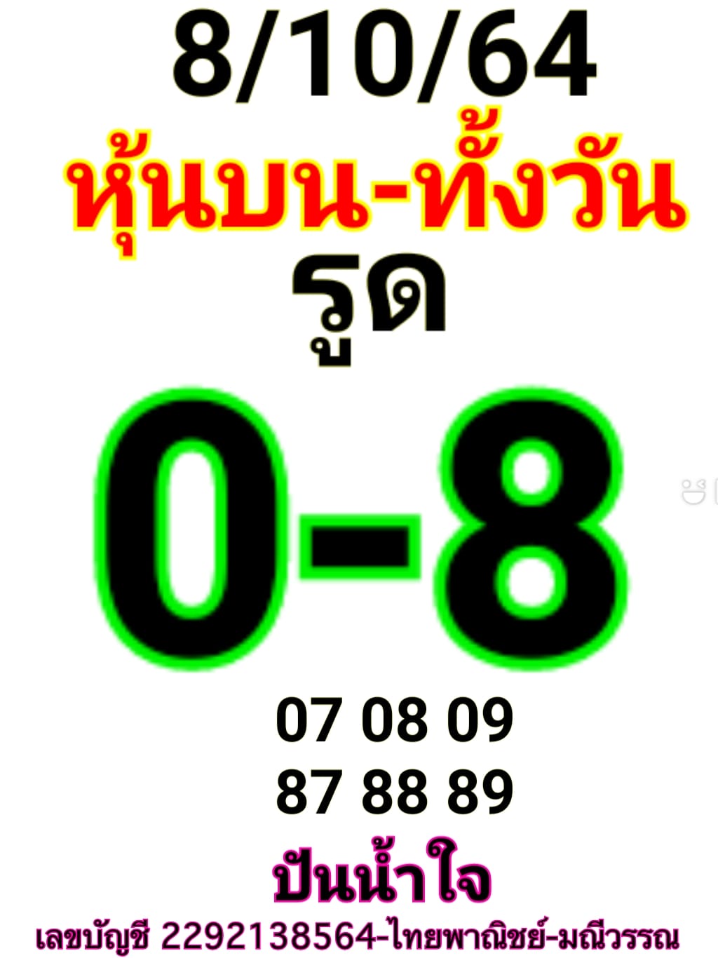 หวยหุ้น 8/10/64 ชุดที่ 2