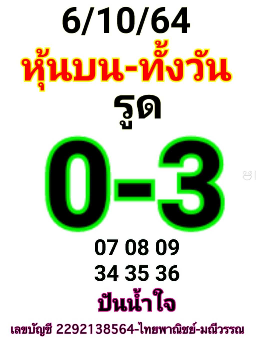 หวยหุ้น 6/10/64 ชุดที่ 7