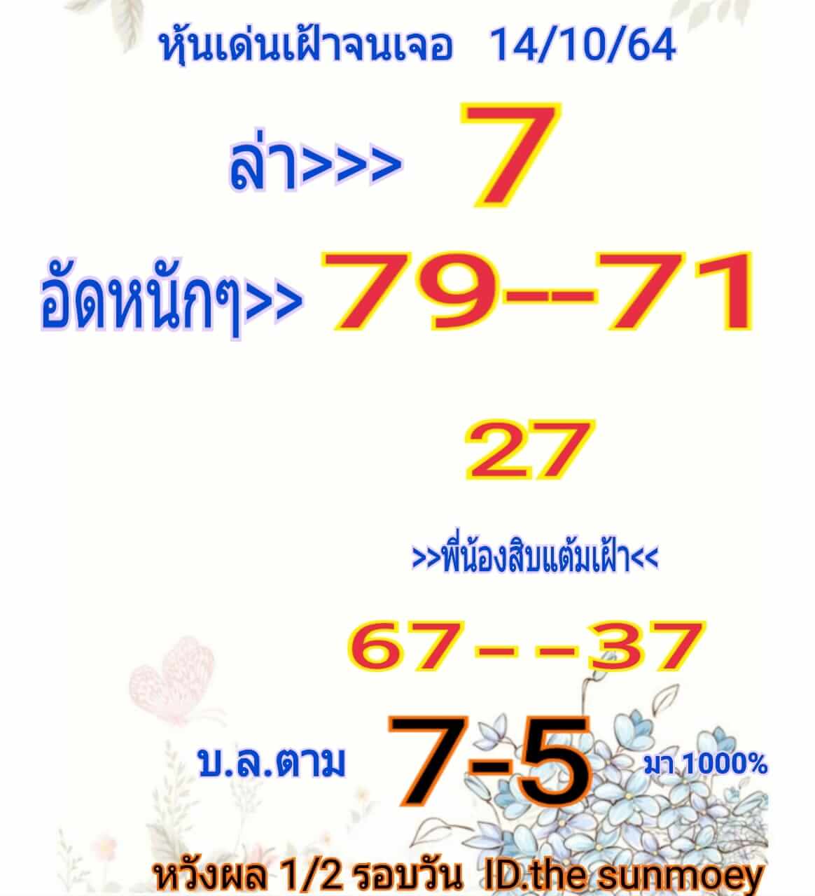 หวยหุ้น 14/10/64 ชุดที่ 8