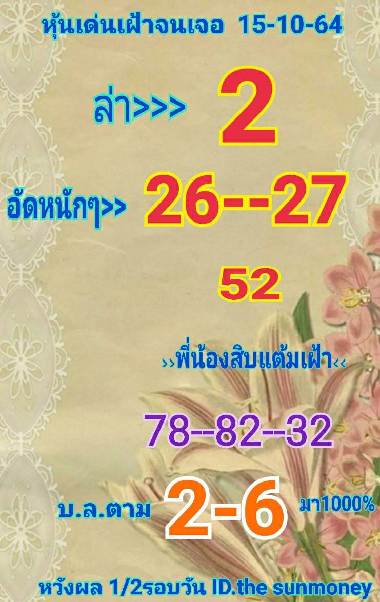 หวยหุ้น 15/10/64 ชุดที่ 4