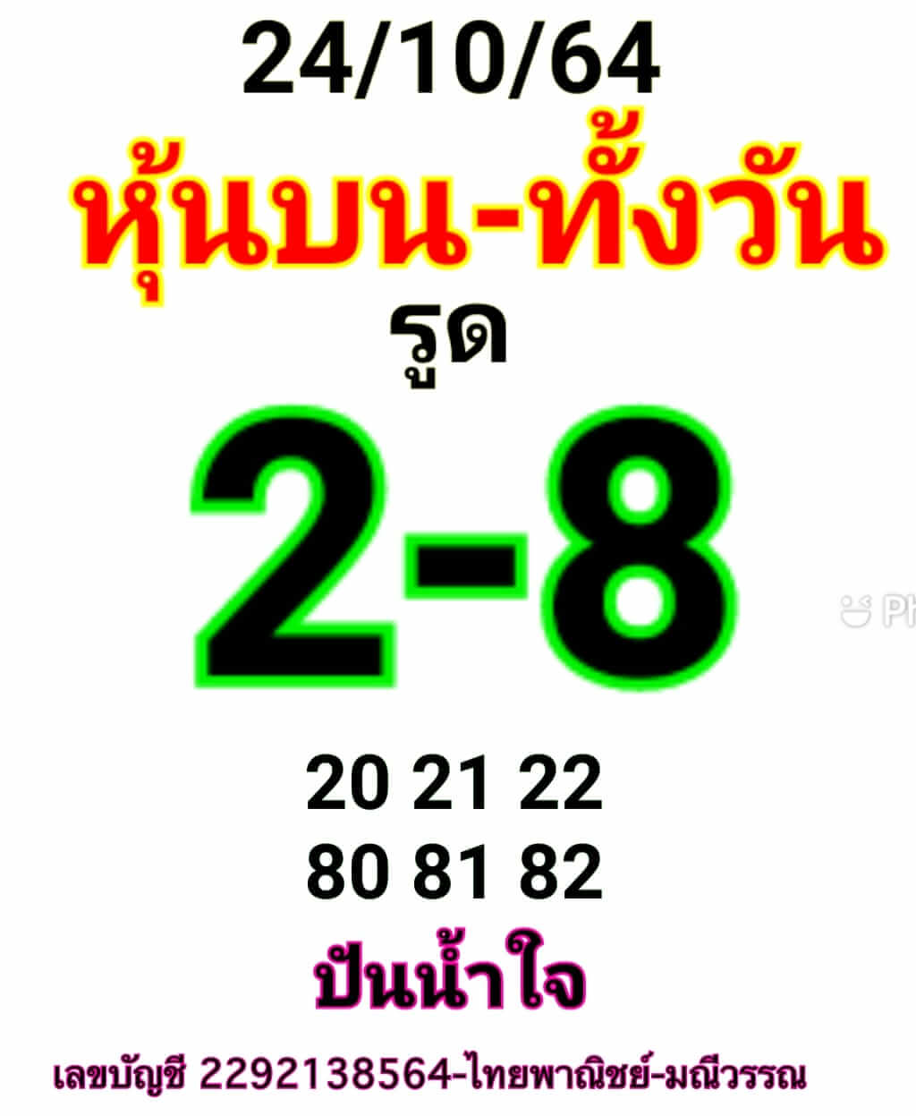 หวยหุ้น 25/10/64 ชุดที่ 6