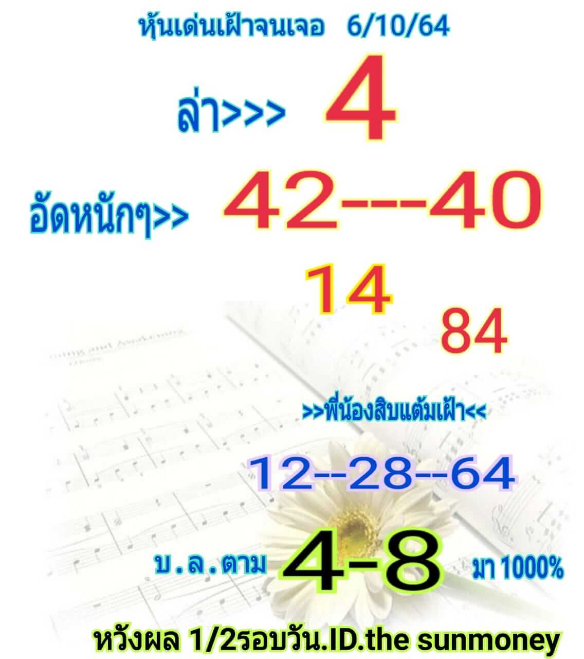 หวยหุ้น 6/10/64 ชุดที่ 5