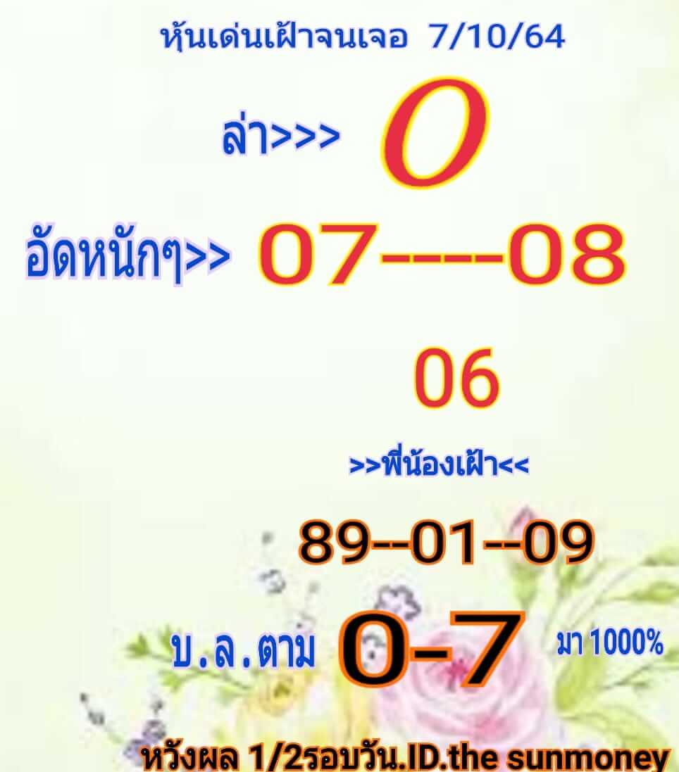 หวยหุ้น 7/10/64 ชุดที่ 6