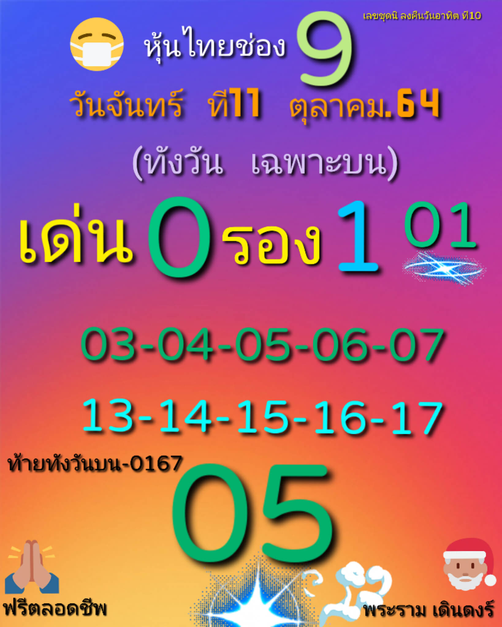 หวยหุ้น 11/10/64 ชุดที่ 1