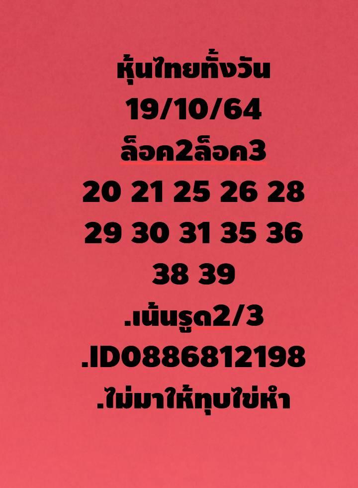 หวยหุ้น 19/10/64 ชุดที่ 6