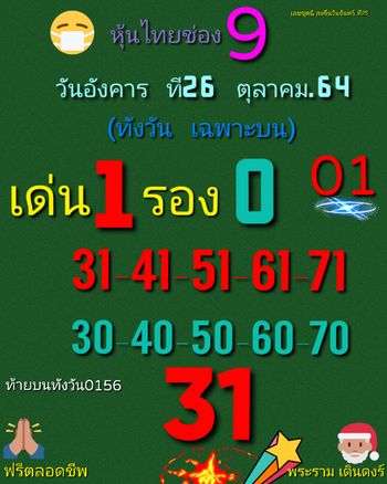 หวยหุ้น 26/10/64 ชุดที่ 4