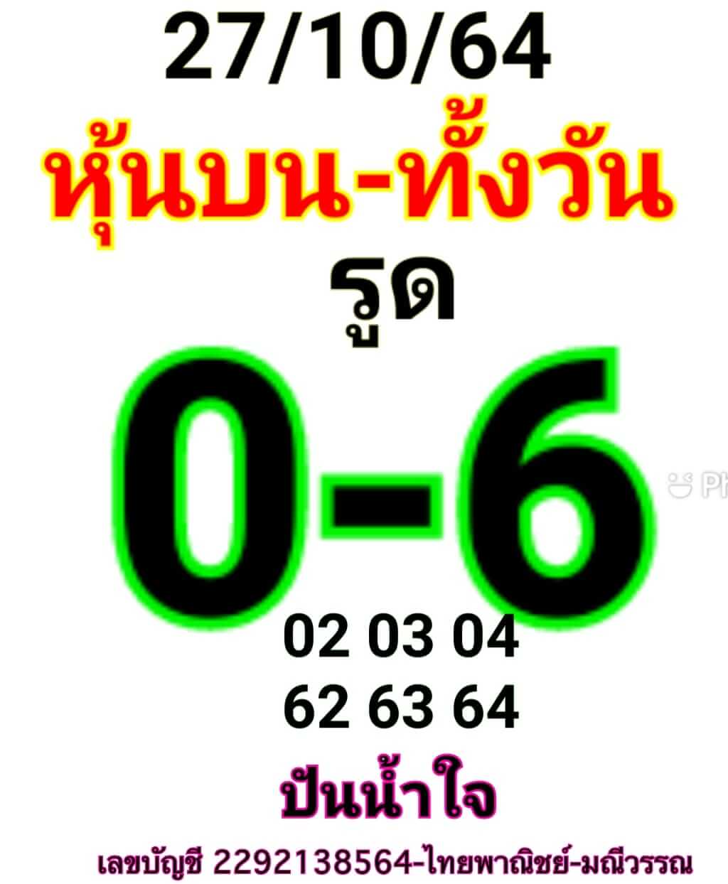 หวยหุ้น 27/10/64 ชุดที่ 5