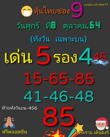 หวยหุ้น 8/10/64 ชุดที่ 6