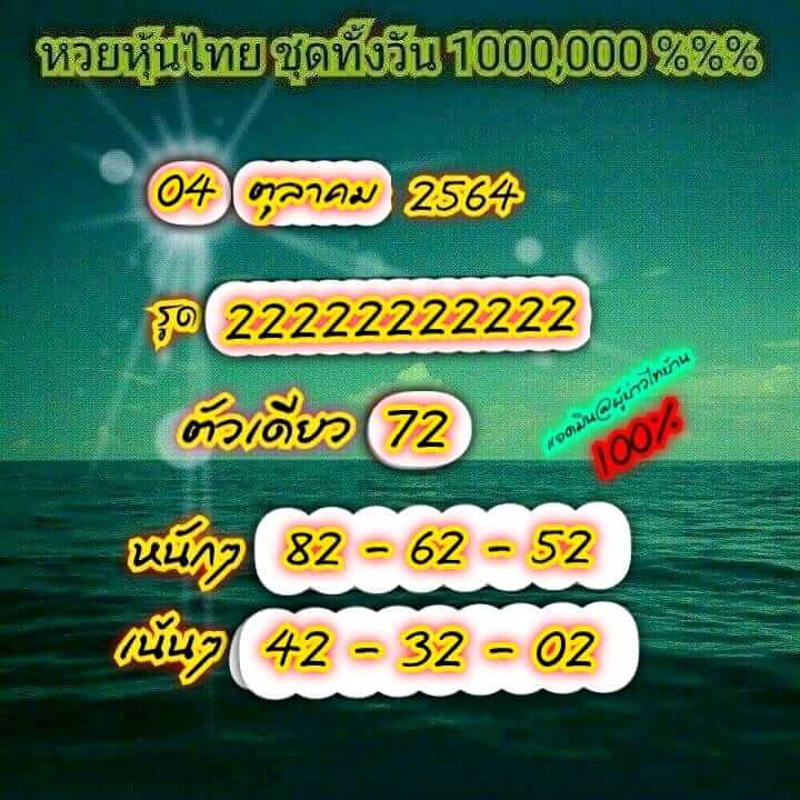 หวยหุ้น 4/10/64 ชุดที่ 4