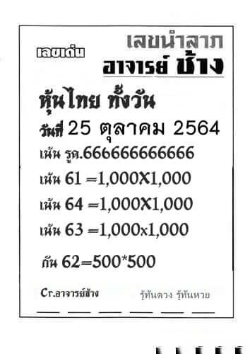 หวยหุ้น 25/10/64 ชุดที่ 5