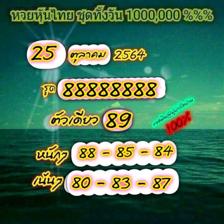 หวยหุ้น 25/10/64 ชุดที่ 3