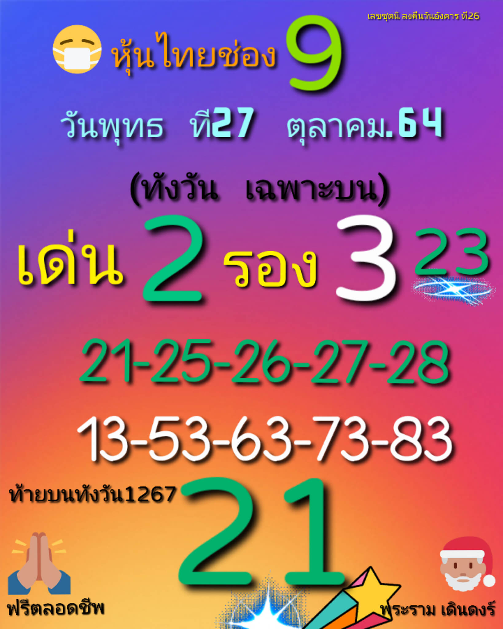 หวยหุ้น 27/10/64 ชุดที่ 1