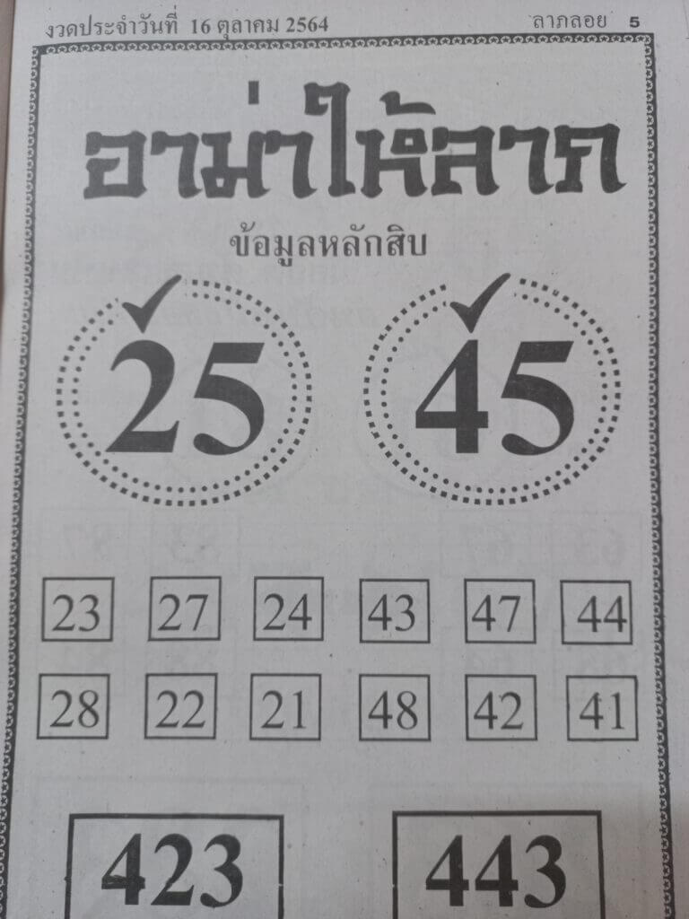 หวยอาม่าให้ลาภ 16/10/64