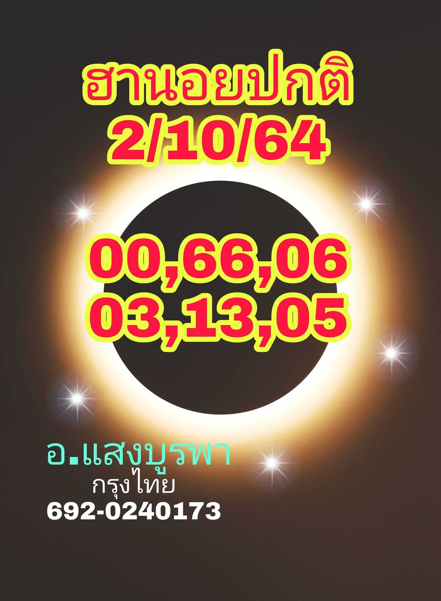 หวยฮานอย 2/10/64 ชุดที่ 2