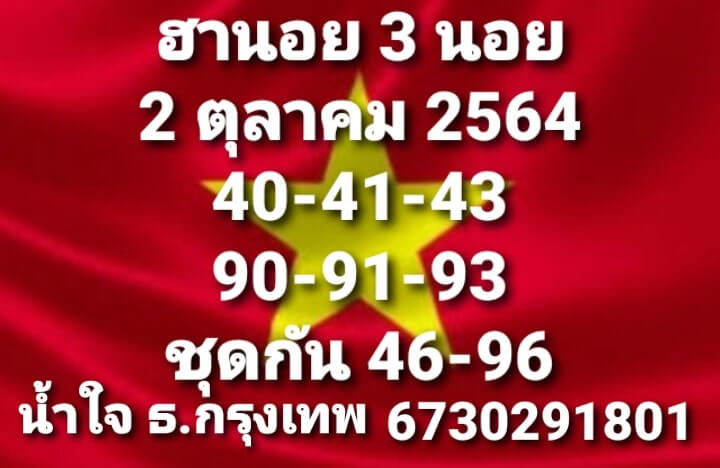 หวยฮานอย 2/10/64 ชุดที่ 3