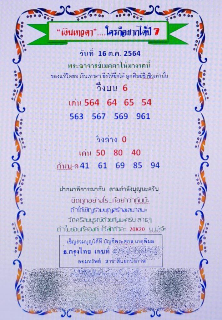 หวยเงินเทวดา 16/10/64