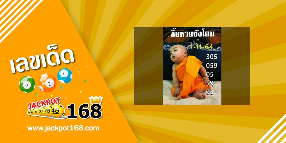 หวยเณรน้อย 1/11/64 ซื้อหวยยังโยม!