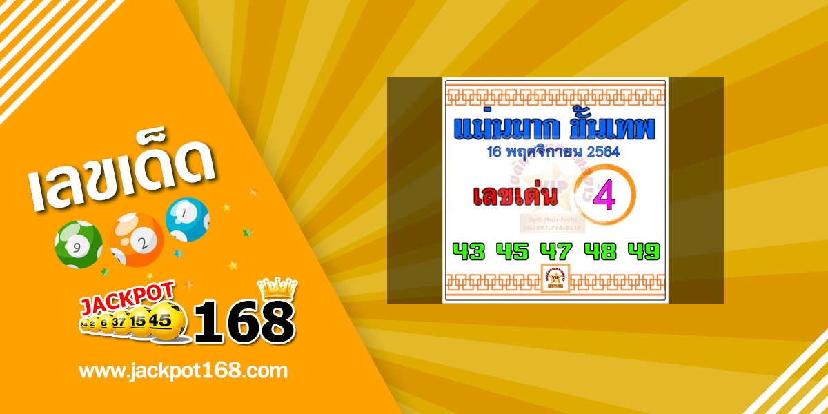 หวยแม่นมากขั้นเทพ 16/11/64 หวยเด่นล่าง เลขดังกระแสข่าวVIP!