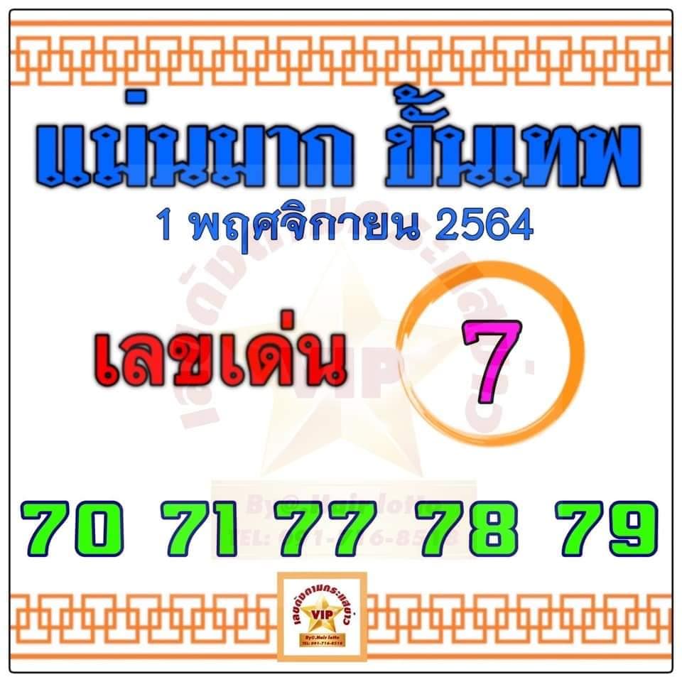 หวยแม่นมากขั้นเทพ 1/11/64