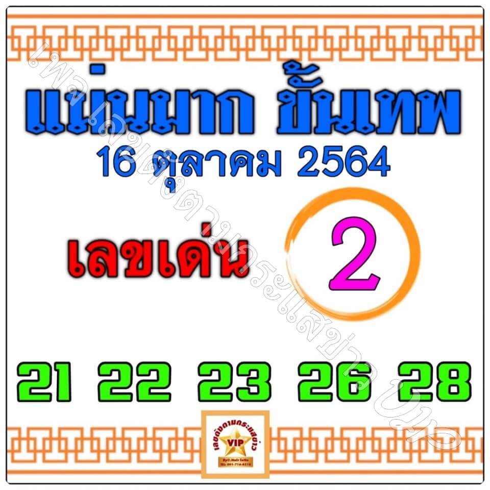 หวยแม่นมากขั้นเทพ 16/10/64