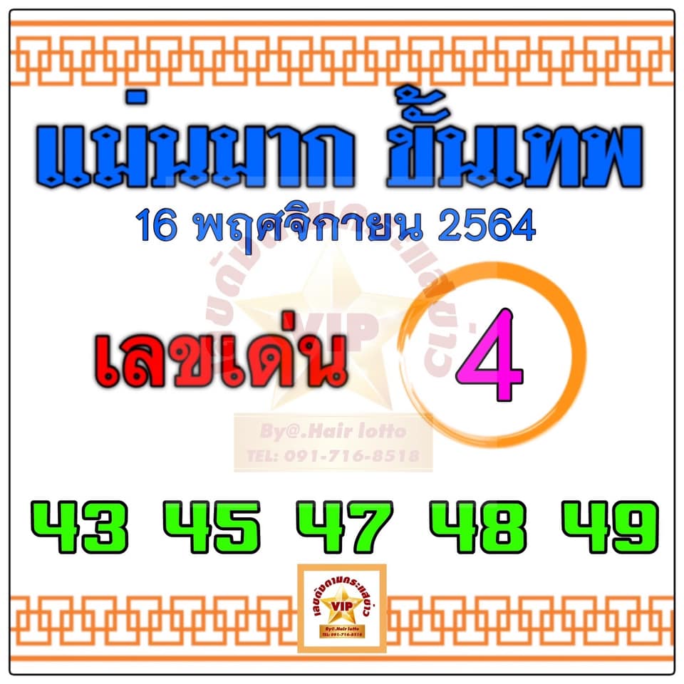 หวยแม่นมากขั้นเทพ 16/11/64 