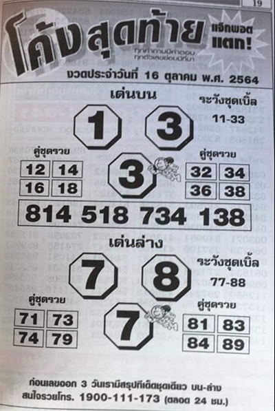 หวยโค้งสุดท้าย 16/10/64