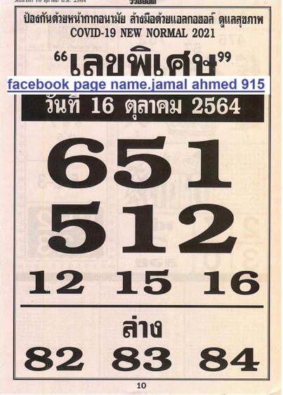 เลขพิเศษ 16/10/64