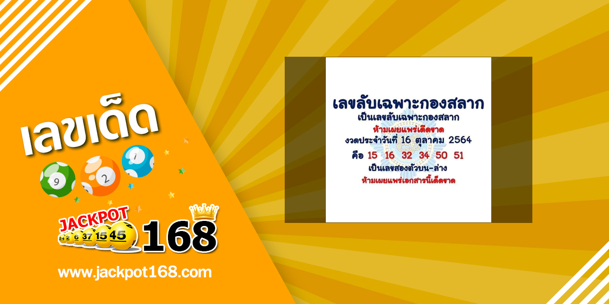 เลขลับเฉพาะกองสลาก 16/10/64