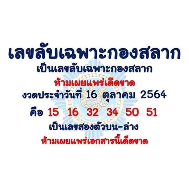 เลขลับเฉพาะกองสลาก 16/10/64