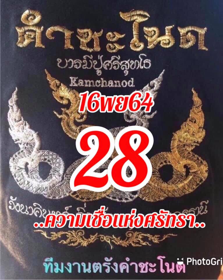 หวยคำชะโนด 16/11/64 ชุดที่ 2