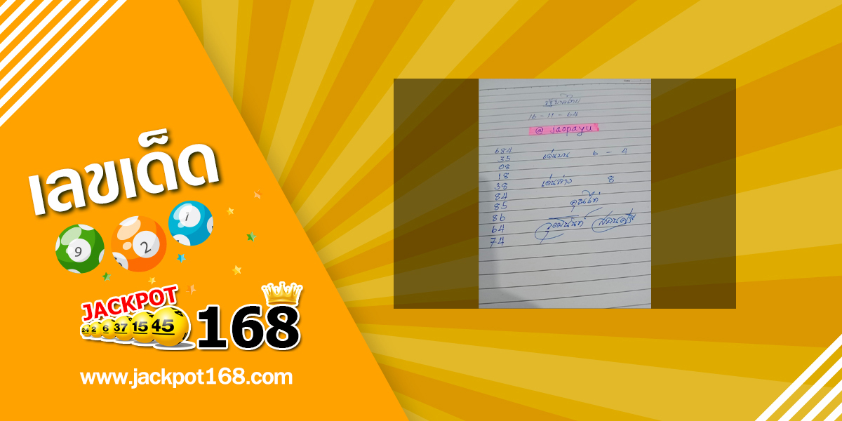 หวยจ้าวพายุ 16/11/64 ภ.พยัคฆภูมิพิสัย!