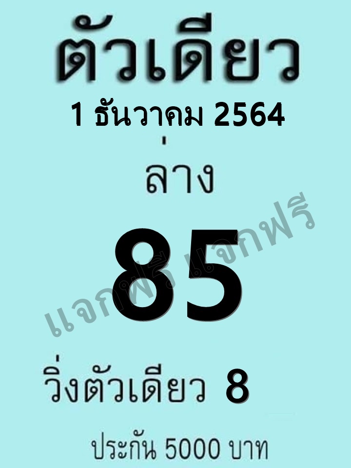 หวยตัวเดียว 1/12/64