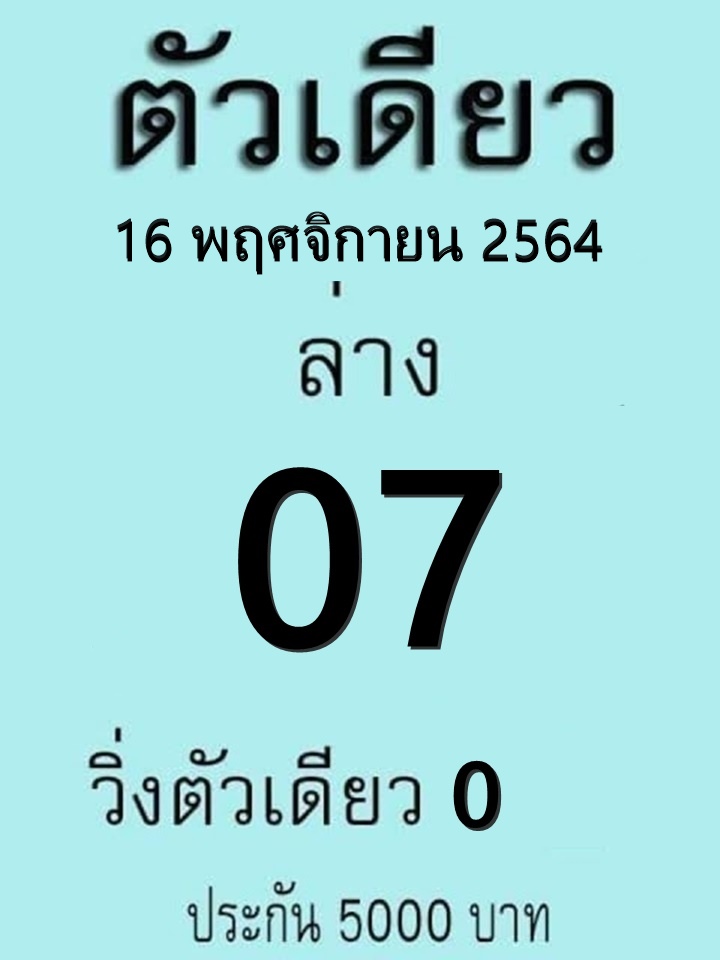 หวยตัวเดียว 16/11/64