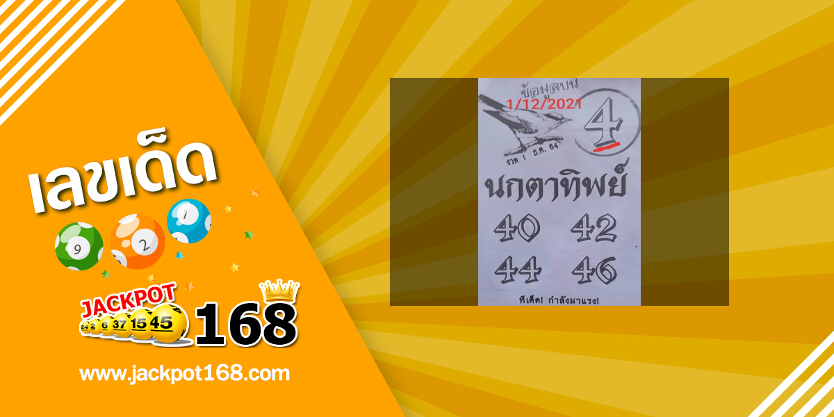 หวยนกตาทิพย์ 1/12/64