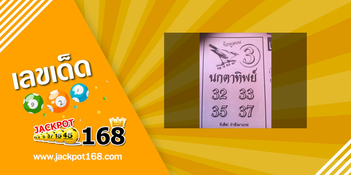 หวยนกตาทิพย์ 16/11/64