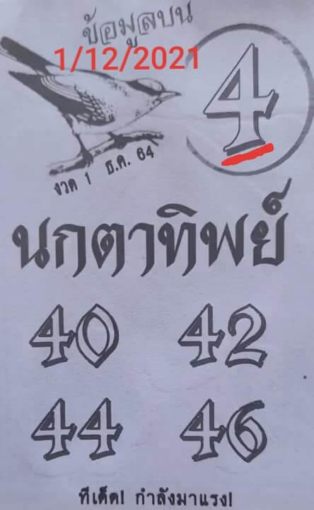 หวยนกตาทิพย์ 1/12/64