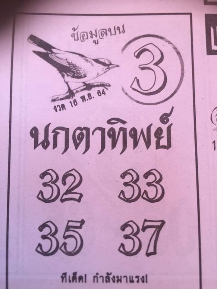 หวยนกตาทิพย์ 16/11/64