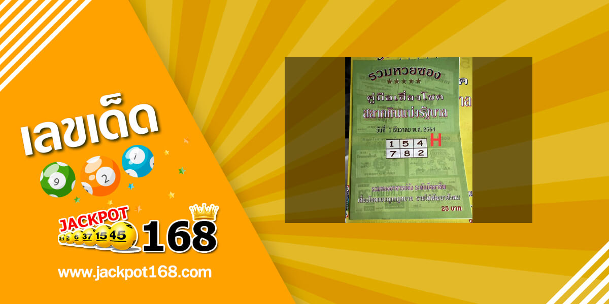 หวยปกเขียว 1/12/64 คู่มือเสี่ยงโชคสลากกินแบ่งรัฐบาล!