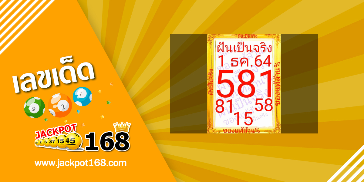 หวยฝันเป็นจริง 1/12/64