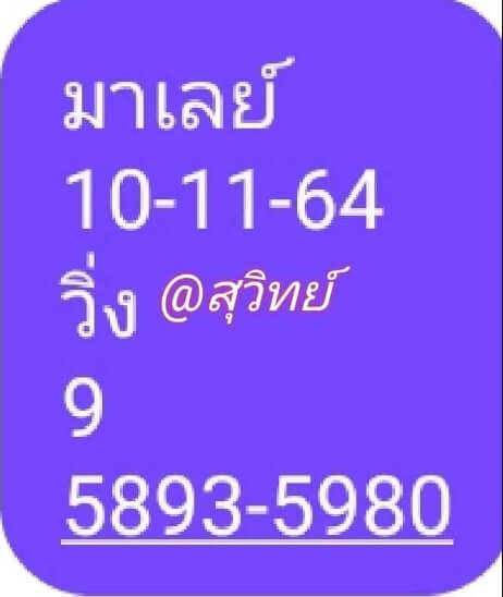 หวยมาเลย์ 10/11/64 ชุดที่ 3