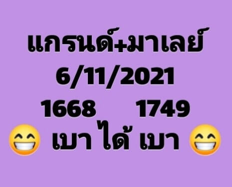 หวยมาเลย์ 6/11/64 ชุดที่ 2