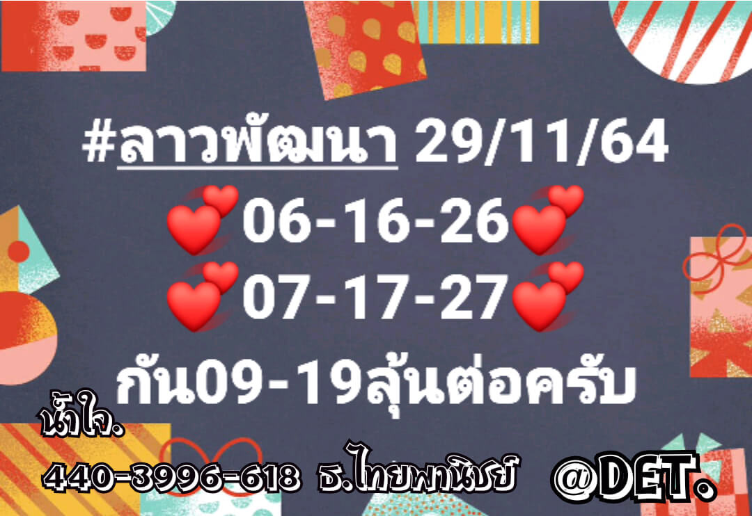 หวยลาว 29/11/64 ชุดที่ 1