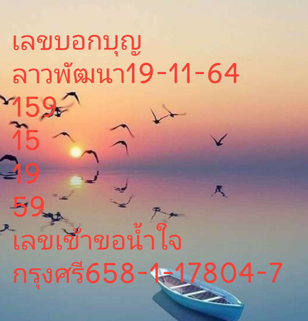 หวยลาว 19/11/64 ชุดที่ 10