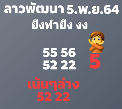 หวยลาว 5/11/64 ชุดที่ 5